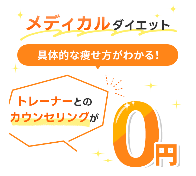 メディカルダイエット 具体的な痩せ方が分かる！トレーナーとのカウンセリングが0円