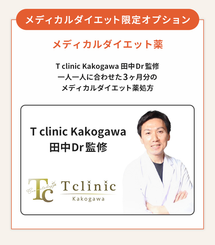 プレミアコース限定オプション ダイエット薬