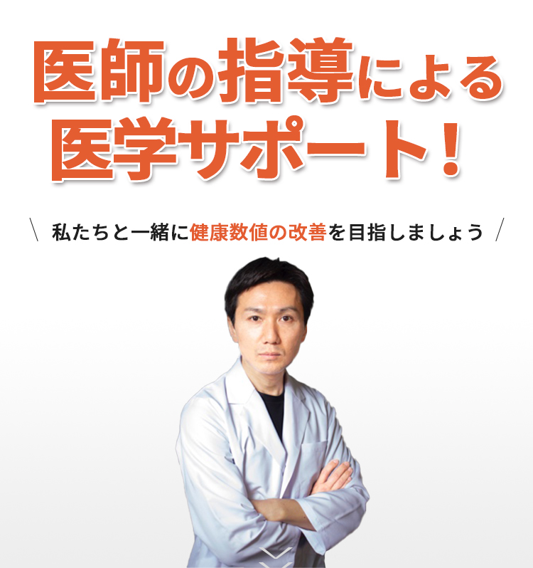 医師の指導による医学サポート！私たちと一緒に健康数値の改善を目指しましょう
