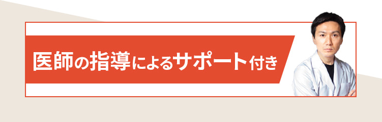 医師の指導によるサポート付き