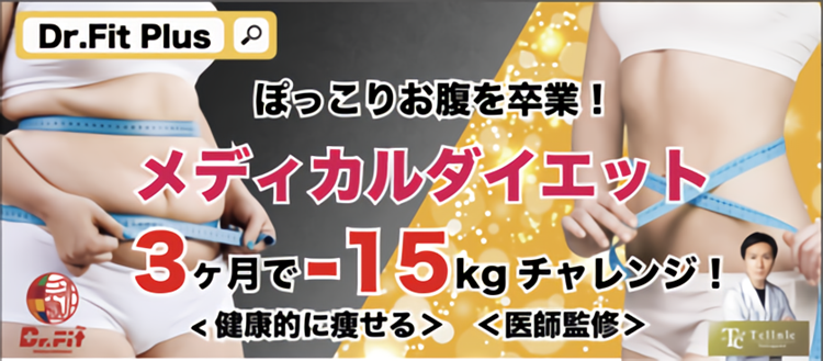 ぽっこりお腹を卒業！メディカルダイエット 3ヶ月で-15kgチャレンジ！
