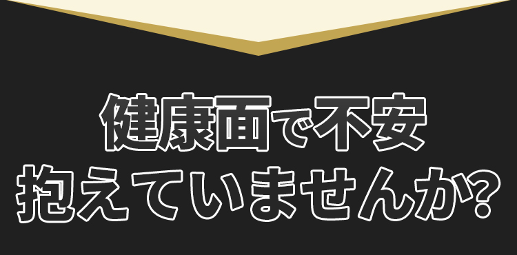 健康面で不安抱えていませんか？