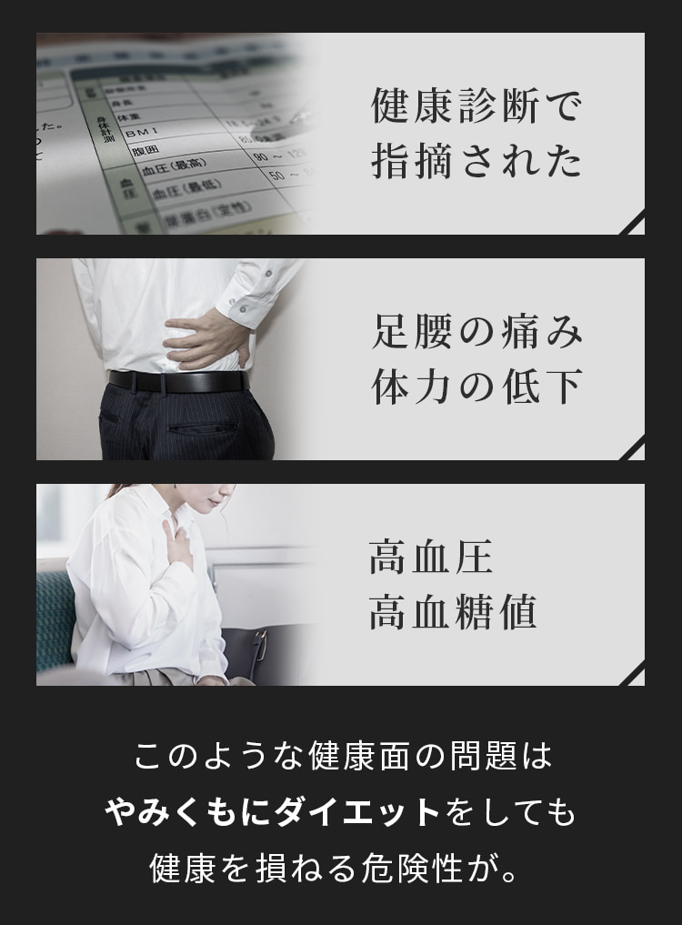 健康診断で指摘された 足腰の痛み体力の低下 高血圧高血糖値 このような健康面の問題はやみくもにダイエットをしても健康を損ねる危険性が。
